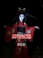 兇宅試睡