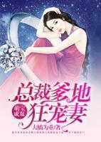 萌寶成雙：總裁爹地狂寵妻