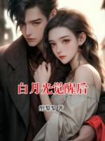 白月光覺醒后