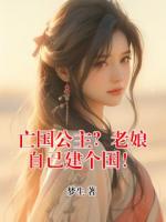 亡國公主？老娘自己建個國！