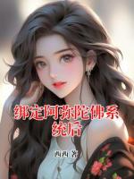 綁定阿彌陀佛系統(tǒng)后