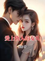 愛上仇人的女兒