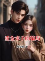重金求子的騙局