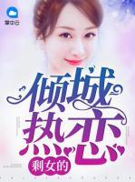 剩女的傾城熱戀