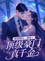 被退婚后，我成了頂級(jí)豪門真千金