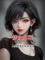 夢(mèng)女火花