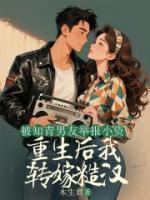 被男友舉報(bào)，重生后我轉(zhuǎn)嫁糙漢