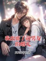我出席了前男友的婚禮