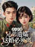 渣夫護(hù)著兄弟遺孀，這婚必須離