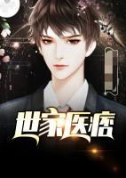 世家醫(yī)痞