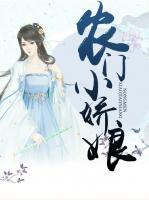 農(nóng)門小嬌娘