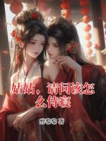 姑姑，請問該怎么侍寢