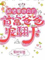 被渣爹拋棄后，首富爸爸寵翻天