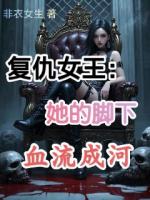 復(fù)仇女王：她的腳下血流成河