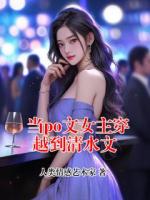 當(dāng)po文女主穿越到清水文