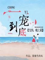 一寵到底：寶貝，晚上見