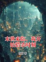 末世來(lái)臨，我開(kāi)始獵殺時(shí)刻
