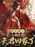 和小叔子入洞房后，夫君回家了