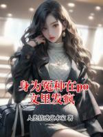 身為冤種在po文里發(fā)瘋