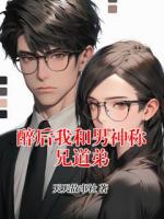 醉后我和男神稱兄道弟