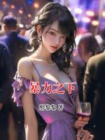 暴力之下