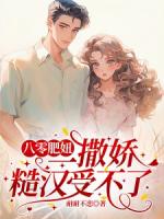 八零肥妞一撒嬌，糙漢受不了