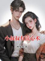 小叔叔有讀心術