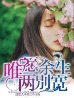 唯愿余生兩別寬