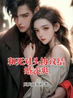 和死對頭協(xié)議結(jié)婚忒爽