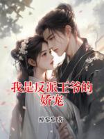 我是反派王爺?shù)膵蓪?>
                    <a href=