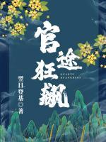 官途狂飆