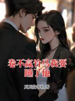 卷不贏竹馬我要睡了他
