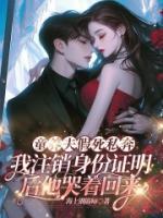童養(yǎng)夫假死私奔，我注銷身份證明后他哭著回來
