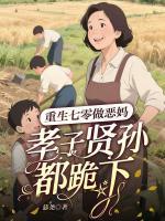 重生七零做惡媽，孝子賢孫都跪下！