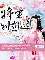 悍妻當(dāng)?shù)溃簩④妱e想逃