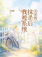 我被系統(tǒng)抹殺后，全家瘋了
