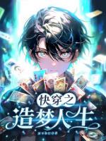 快穿之造夢(mèng)人生