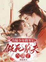 改嫁少年將軍后，假死前夫氣活了