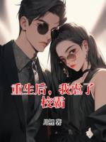 重生后，我虐了校霸