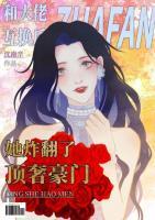 被霸總穿身后，我被迫整頓娛樂(lè)圈