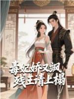 毒妃嬌又颯，殘王請上榻