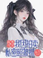 高考當(dāng)天，我因拍賣私密照被抓