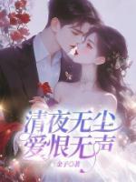 清夜無(wú)塵，愛恨無(wú)聲