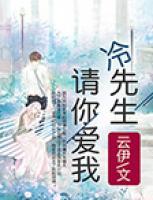 冷先生，請你愛我