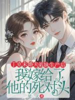 丁克未婚夫弟妹生產(chǎn)后，我嫁給了他的死對頭
