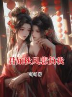 君如秋風(fēng)悲負(fù)我