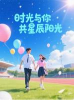 時光與你共星辰陽光