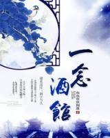 一念酒館