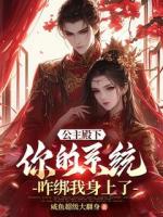 公主殿下，你的系統(tǒng)咋綁我身上了
