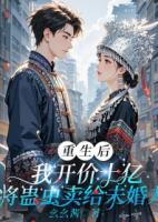 重生后，我開價10億將蠱蟲賣給未婚夫